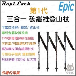 《 免運 原廠公司貨 三合一 快拆扣 》RapiLock Epic 碳纖維 登山杖 手機架 自拍桿 運動相機 gopro