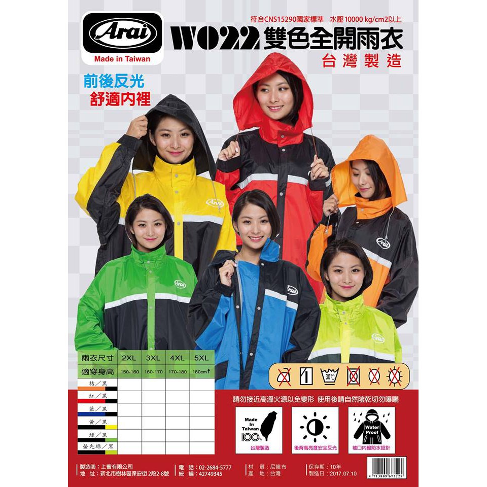 雨衣 ARAI W022 透氣舒適內裡網 前開一件式雙配色 前後反光 台灣製造 尼龍