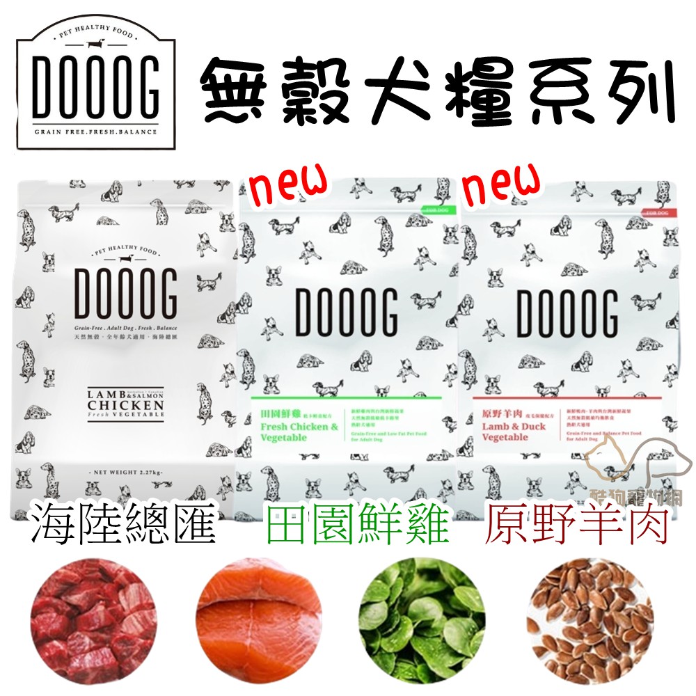 DOOOG 無穀犬糧系列 2.27kg/9.1kg 全齡犬飼料 無穀飼料 幼犬飼料 成犬飼料 高齡犬飼料 老犬