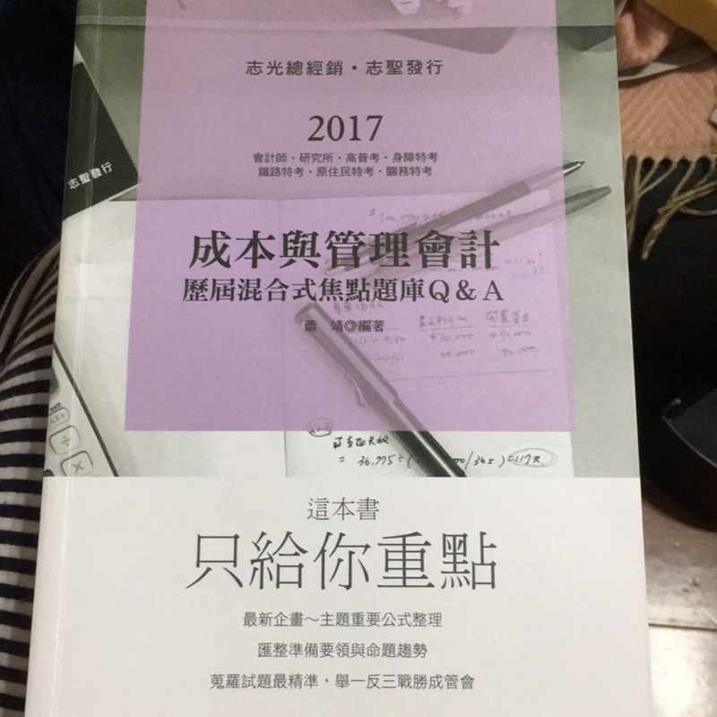 成本與管理會計歷屆混合式焦點題庫Q&amp;A（近全新，只畫記一面）