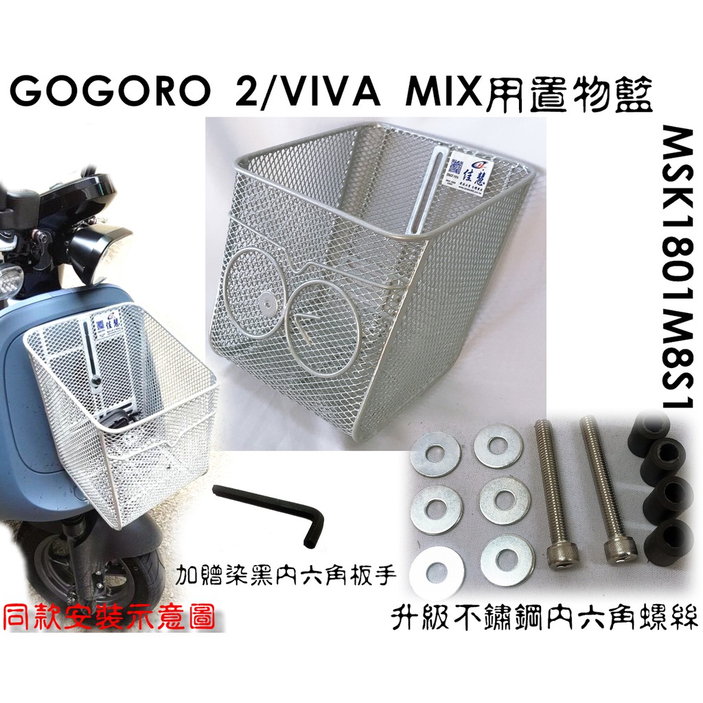 表情隨機出貨 瑕疵出清 GOGORO2/VIVA MIX 機車菜籃 置物籃 機車籃 銀色 銀色  MSK1801M8S