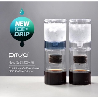 Driver NEW 設計款冰滴壺 冰滴咖啡壺 600ml