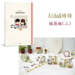 Aida&綺綺福袋組(二)：Aida&綺綺紙膠帶四種+Aida & 綺綺 無時效日誌手帳