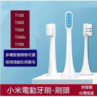 小米電動牙刷頭 T100 T300 T500 T500C T700 米家聲波電動牙刷 小米電動牙刷刷頭 敏感型軟毛刷頭
