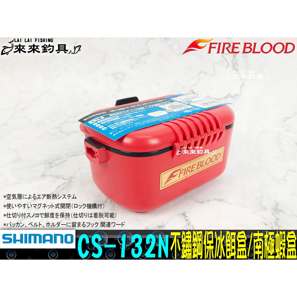 來來釣具量販店 Shimano Cs 132n 不鏽鋼保冰餌盒 南極蝦盒 蝦皮購物