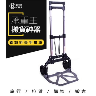 【U-Cart 優卡得】承重50KG 輕巧耐重 手推車 摺疊手推車 可變形為 手推車 平板車 UC0036 台灣製造