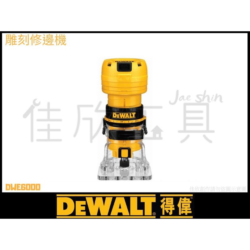 【樂活工具】得偉 DEWALT 木工雕刻修邊機 快拆設計【DWE6000】