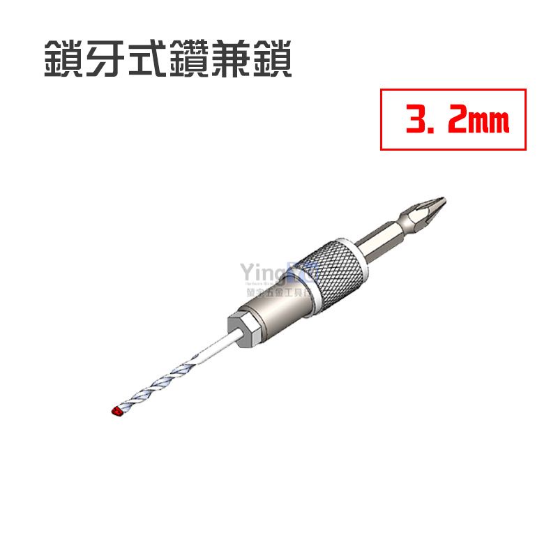 世鎧 鎖牙式鑽兼鎖 碳化鎢刀頭 小蜜蜂 3.2mm 適用石英磚磁磚大理石鐵板不銹鋼板 螢宇五金