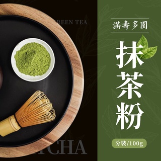 【琦藝烘焙】100g 分裝 日本 滿壽多園 靜岡 頂級 抹茶粉 無加糖 100%抹茶粉
