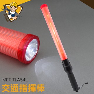 【精準儀錶】指揮棒 多功能交管棒 MET-TLA54L 發光棒 發光螢光棒 照明手電筒 安全警示 保全人員 交通指揮棒