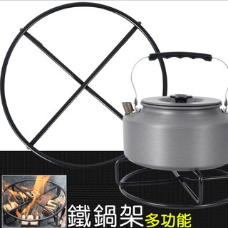 鐵鍋架 多用途 //野炊鐵鍋架 防滑鐵鍋架野營燒水支架 露營用品 登山用品 隔熱架 防燙架 水壺支架