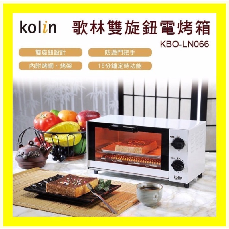 歌林 kolin 雙旋鈕6L電烤箱 (KBO-LN066) 三段加熱 15分鐘定時 石英管 透明玻璃門  防燙門把手烤箱