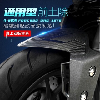 KOSO | 衝刺前土除 前土除 4~6代勁戰 FORCE DRG DRG2 MMBCU JETS-SR-SL 奧格