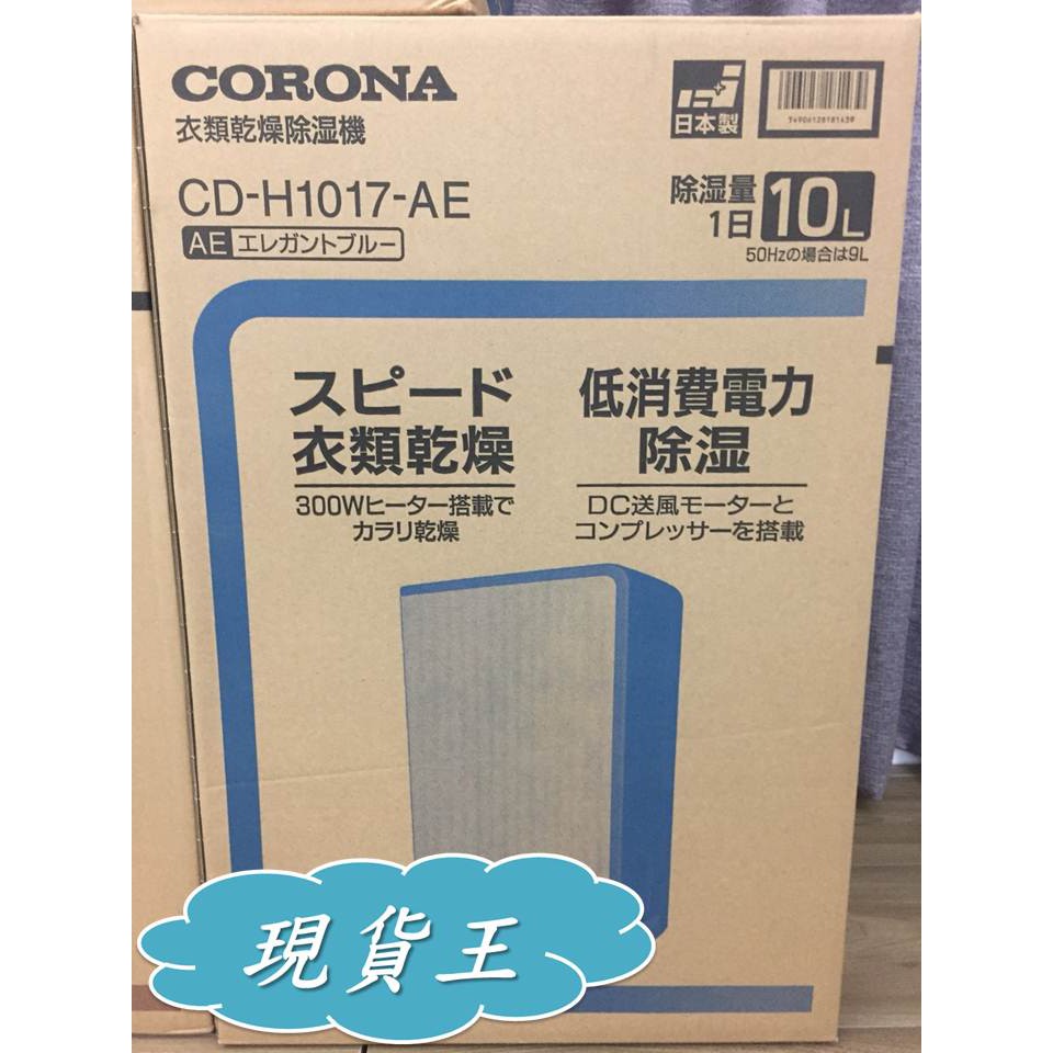 【CORONA】保固一年除濕機 現貨 BD-H1823 BD-H1023 日本原裝進口 外宿乾衣除濕機 在外套房租屋好用