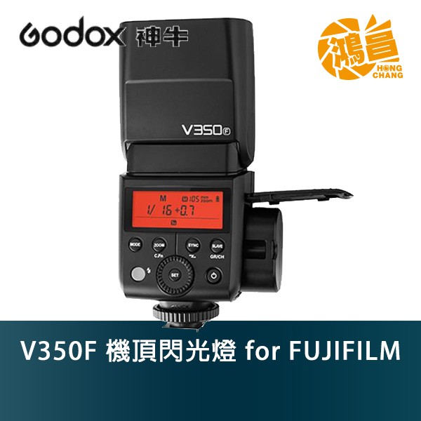 Godox 神牛 V350F 機頂閃光燈 for FUJIFILM 開年公司貨 鋰電池 V350【鴻昌】