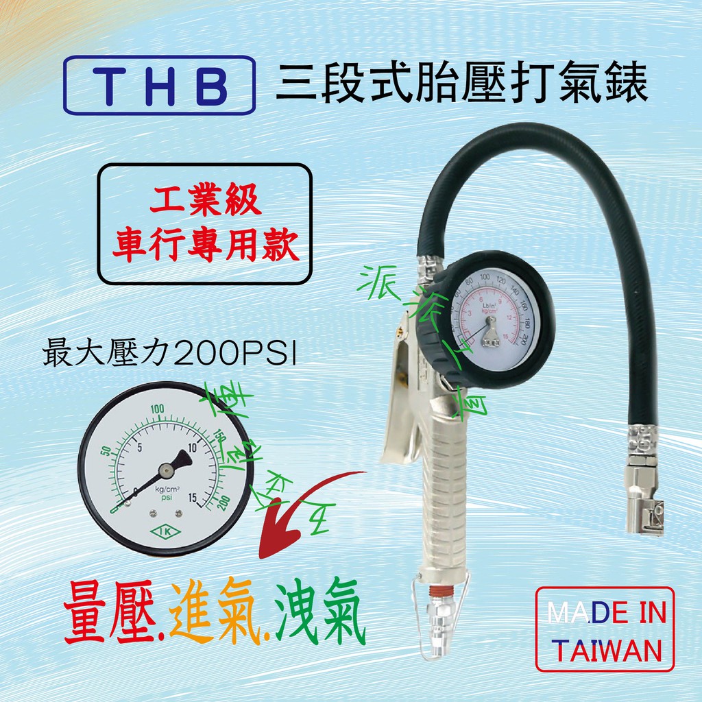 【派派五金】含稅 THB 專業級 B2000 打氣量壓錶 胎壓錶 胎壓計 胎壓槍 三段式 車廠專用 台灣製