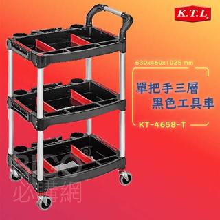 【現貨供應】KTL單把手三層黑色工具車KT-4658-T 手推車 工具車 置物車 收納車 單把手 推車 工作車 餐車