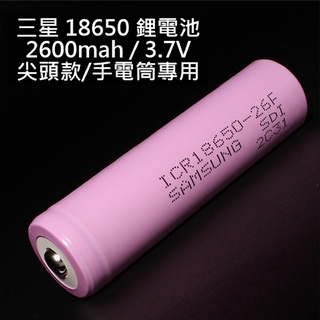 玉見真實-珠寶鑑定儀器-三星Samsung 18650尖頭2600mah鋰電池 行動電源 手電筒專用MCOTOT018