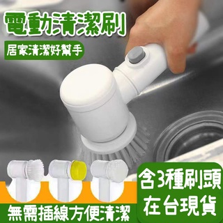 🔥臺灣現貨🔥手持電動清潔刷 多功能刷子 Magic Brush 刷鍋神器 凹槽 廚房 家用 手持洗碗 電動清潔刷