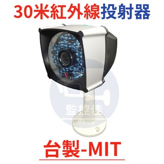 含稅開發票(WM-L24)100%台灣製 30米監視器專用紅外線投射器(補光燈)附12V1A安規變壓器、支架