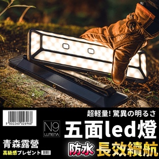 【🇹🇼臺灣現貨速出 】N9 LUMENA MAX 五面廣角行動電源LED燈 露營燈 行動電源 五面燈 聚光燈 攝影燈