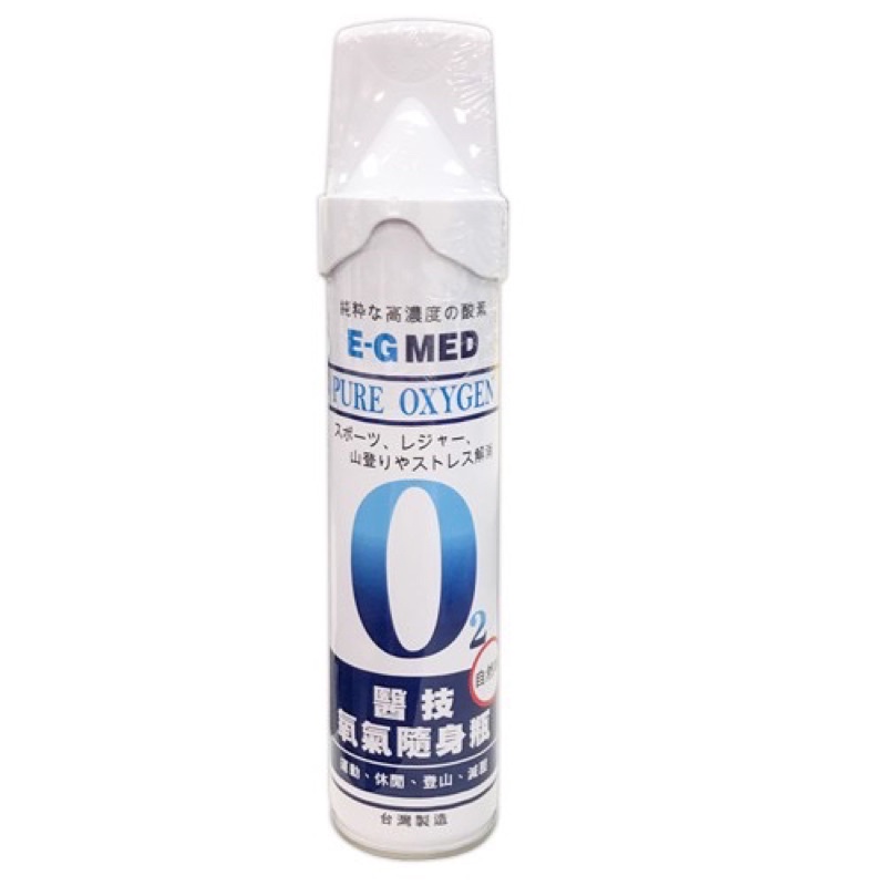 醫技 O2純氧隨身瓶 台灣製造 原廠公司貨 氧氣罐