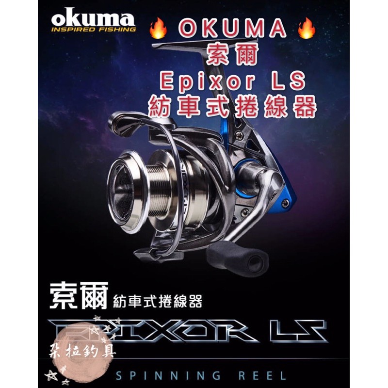 💕朵拉釣具💕Okuma 索爾 Epixor LS 紡車式捲線器 現貨供應 快速出貨🔥🔥🔥