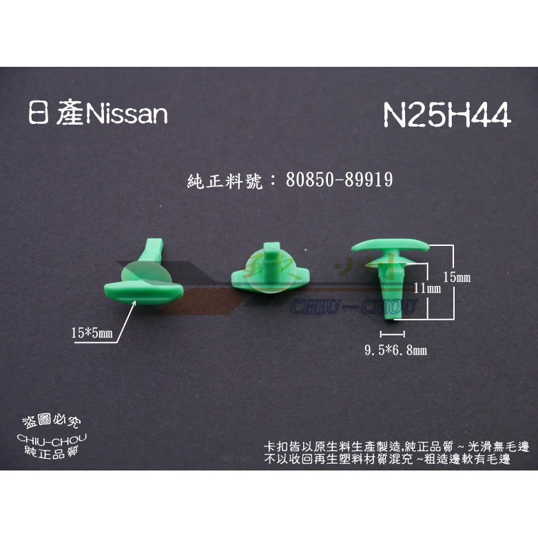 《 玖 州 》日產Nissan 純正(N25) 車門防水 隔音橡膠條 80850-89919 固定卡扣