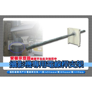 監視器 電線桿支架 路燈支架 水泥柱 鋁合金支架 攝影機支架 攝影機腳架 鏡頭支架 監視器材