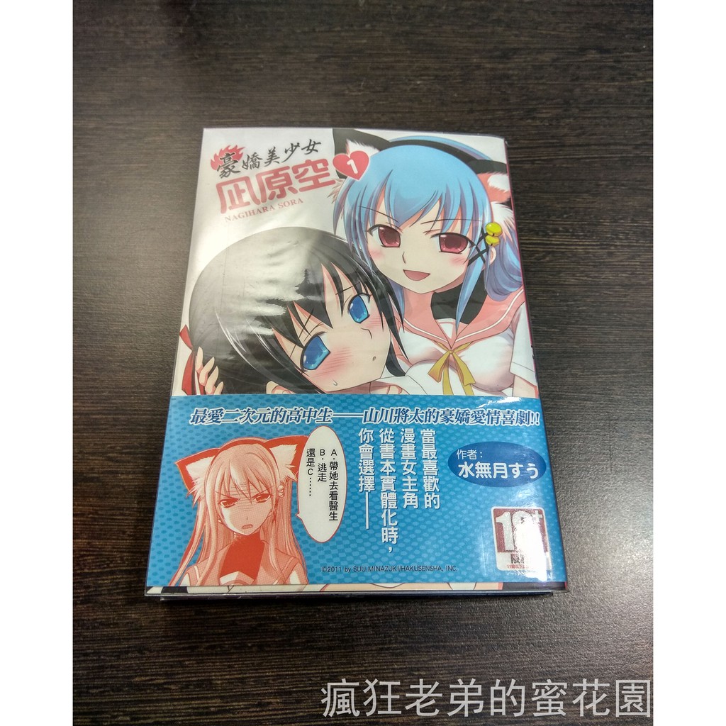 9 9新 豪嬌美少女凪原空第1冊保存良好 蝦皮購物