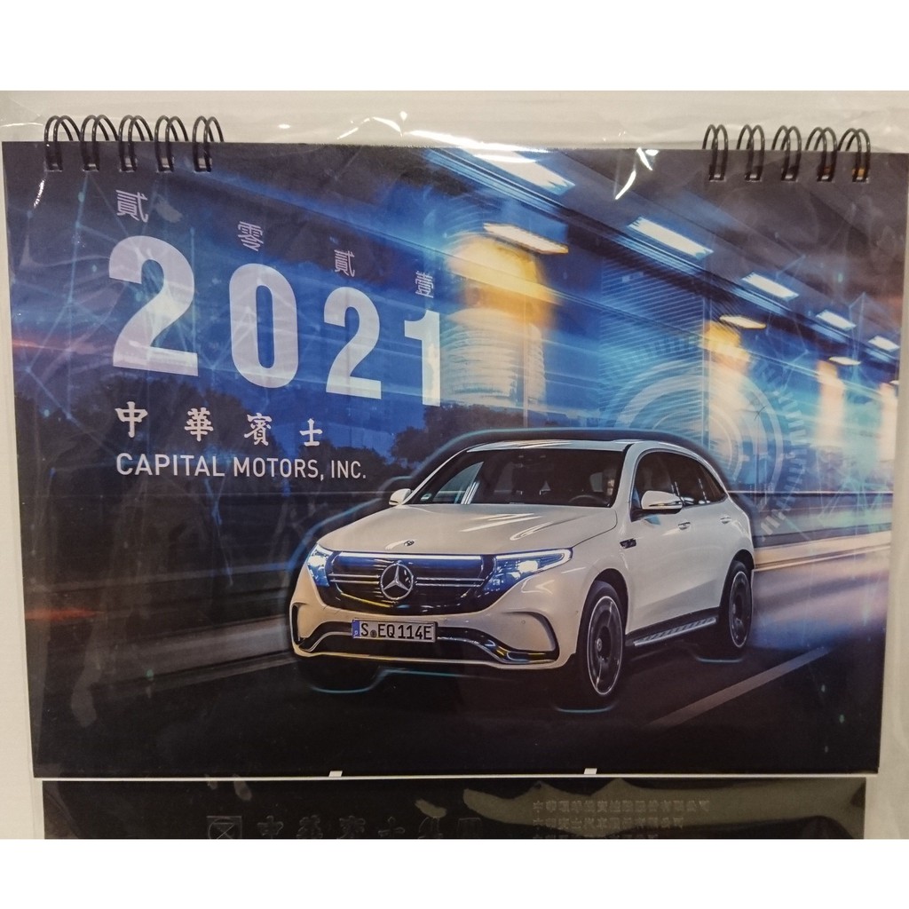 2021年 Mercedes Benz 中華賓士 行事曆 桌曆 月曆 (收藏紀念實用) 收藏品 辦公用品