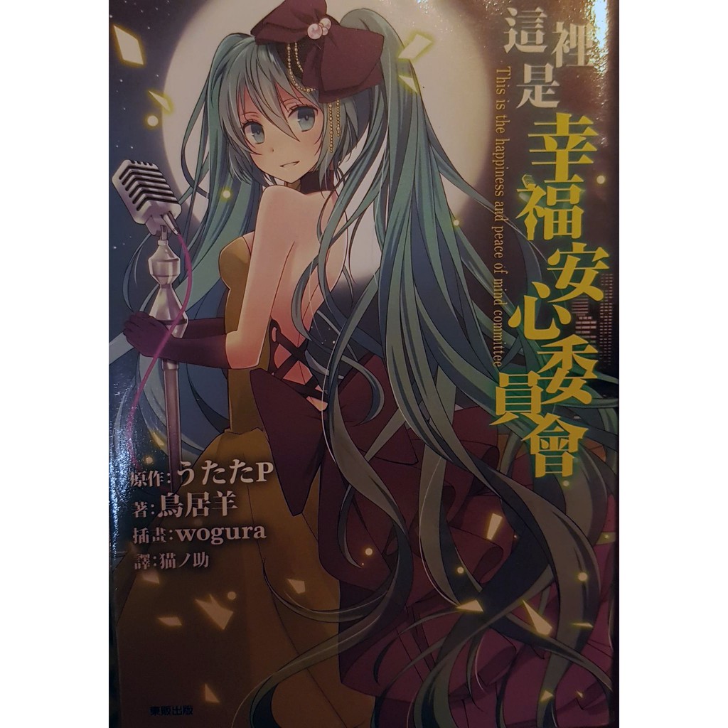 二手 這裡是幸福安心委員會うたたｐ 鳥居羊 蝦皮購物