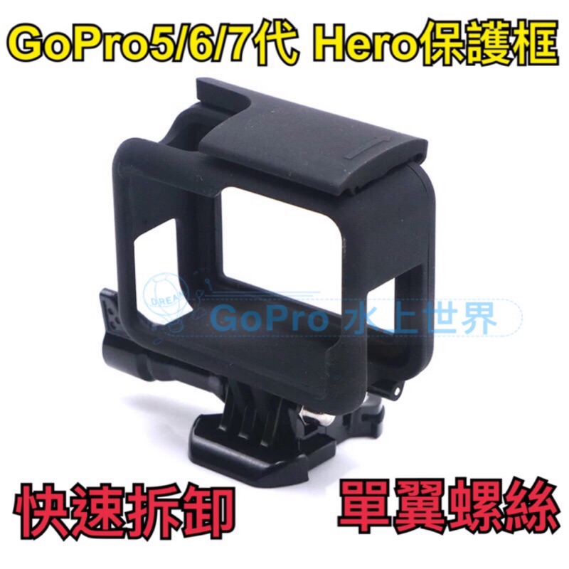 7/8/9/10代皆有 HERO5 HERO6 gopro7 Black 保護框 gopro裸框 外框