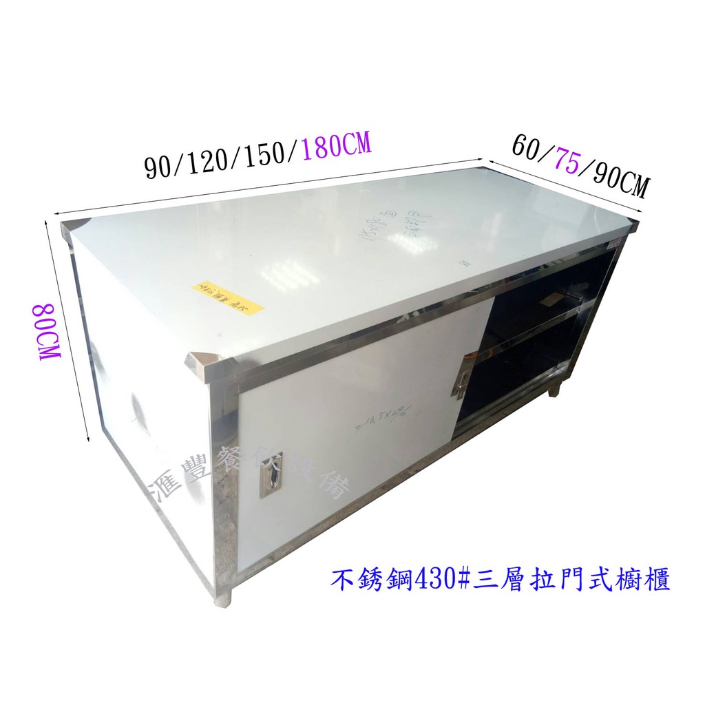 滙豐餐飲設備 全新 不銹鋼430 工作台櫥櫃式180 75 80內兩層歡迎訂製各式客製化規格品工作台水槽爐具煙罩冰箱設備 蝦皮購物
