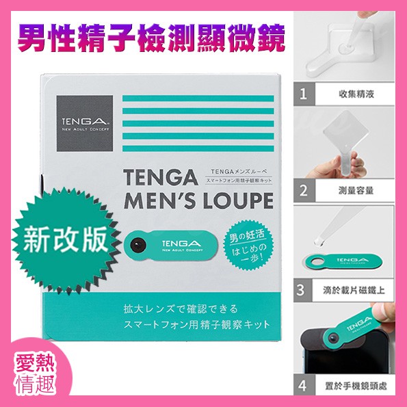 日本TENGA-MENs LOUPE 男性精子檢測顯微鏡 精液試紙 活動力 網紅實測