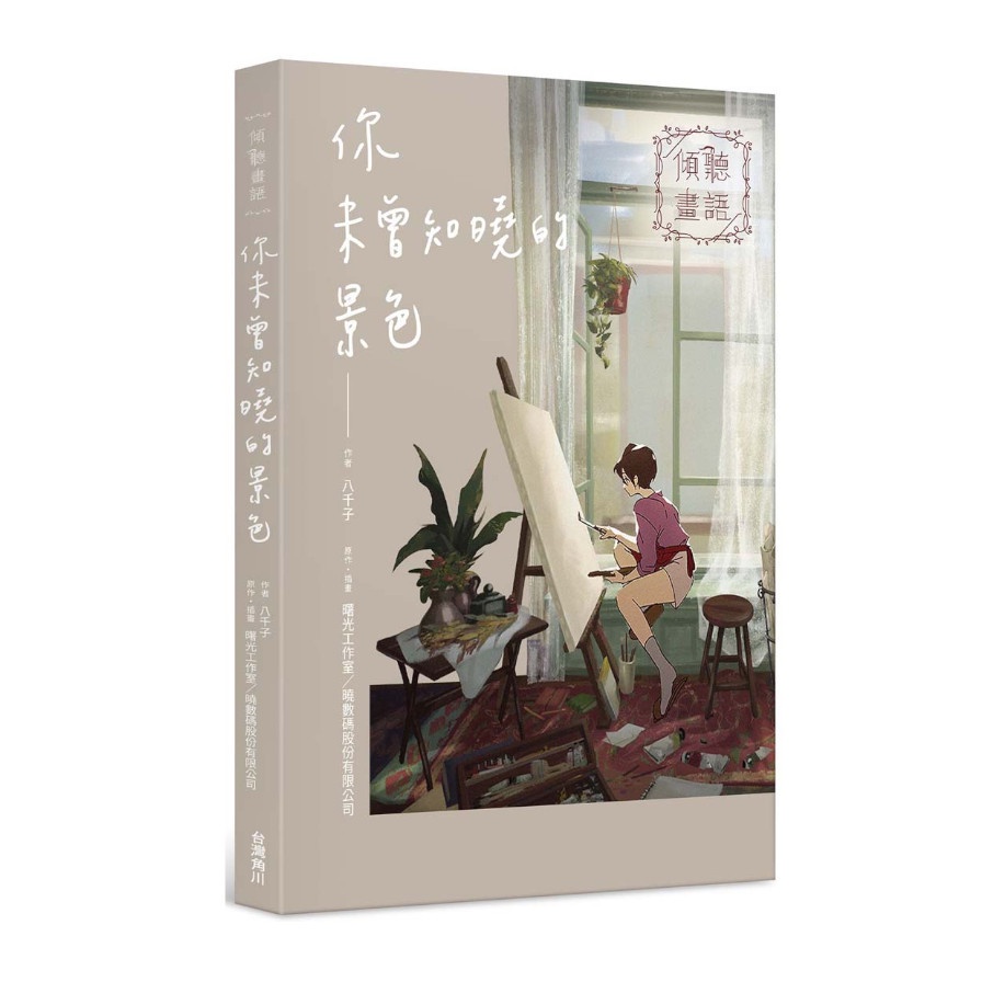 傾聽畫語–你未曾知曉的景色(作者：八千子/原作‧插畫： Silver Lining Studio(曙光工作室/曉數碼股份有限公司)) 墊腳石購物網