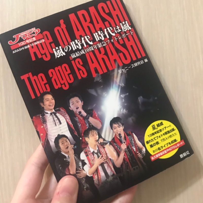 傑尼斯arashi嵐嵐の時代10週年限定小本寫真集絕版日版二手 蝦皮購物