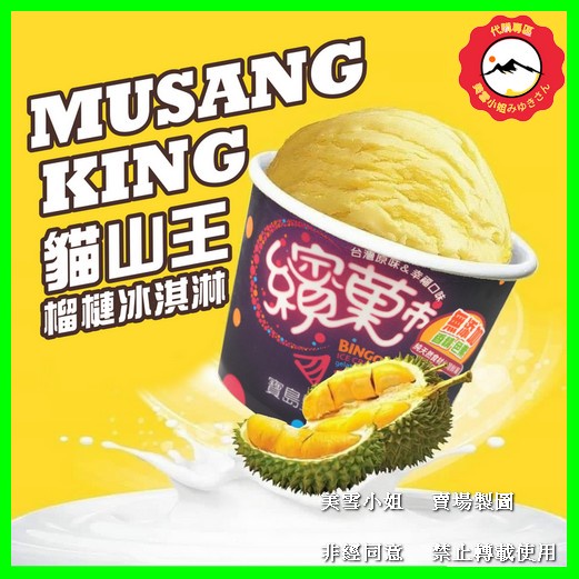馬來西亞 貓山王榴槤冰淇淋（80g 一杯）一箱24杯入 【美雪小姐推薦】