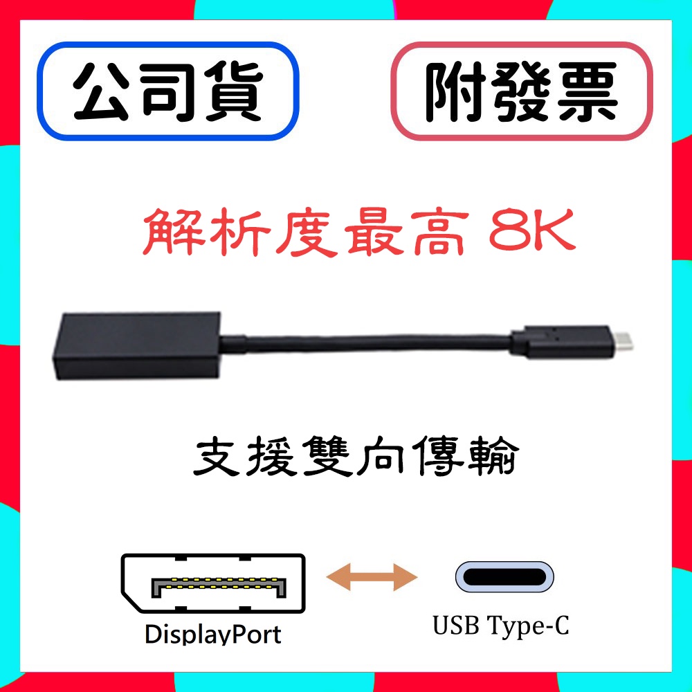 [含稅] HTD 原廠公司貨附發票, 最新款 Type-C USB-C 雙像互轉 DisplayPort 8K 轉接線