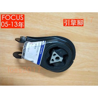 FORD 福特 FOCUS 二代 引擎腳 零件 引擎 支架 後腳架 支架 後支架