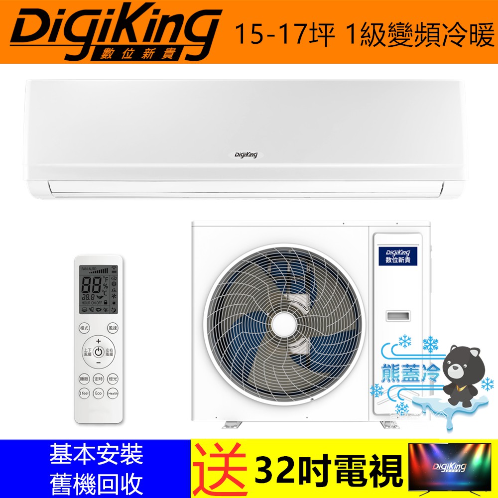 DigiKing 數位新貴  熊蓋冷 15-17坪 1級效能變頻冷暖分離式冷氣(DJV-95AO/DJV-95AI)