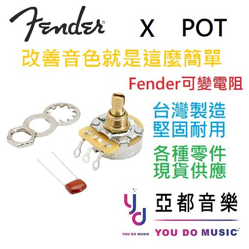 Fender 原廠 Split Shaft 250K 500K 1MEGA CTS POT VR 花軸 可變 電阻