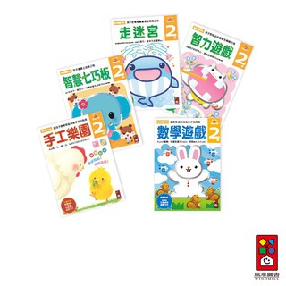 【風車圖書】2歲多湖輝的NEW頭腦開發 (數學遊戲/走迷宮/智力遊戲/智慧七巧板/手工樂園) ｜培養運筆 培養思考