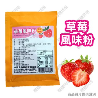 【嚴選現貨】永詮 草莓風味粉20g 草莓粉 草莓香料