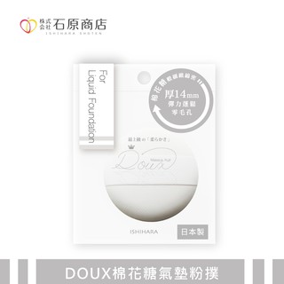 石原商店 DOUX棉花糖氣墊粉撲 1入 DX02 日本製