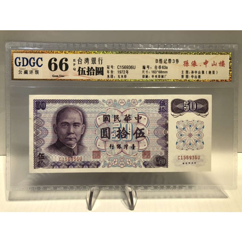 GDGC-廣東公藏評級66分 台灣銀行伍拾圓 50元「冠號C156935U」