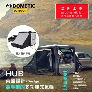 【加贈氣炸烤箱AFO-03D】DOMETIC HUB多功能充氣帳豪華組合