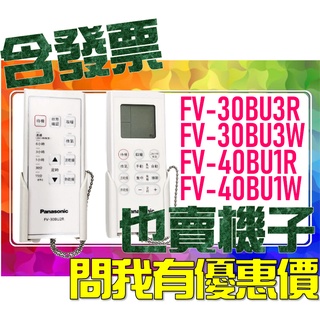 SDS桃園店☀➠ FV-30BU3R、FV-30BU3W、FV-40BU1R、FV-40BU1W 國際牌，暖風機，遙控器