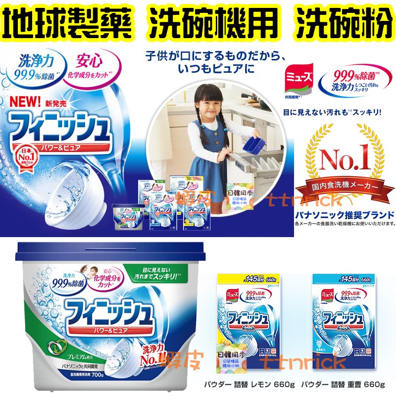 【日本同步】MUSE 聯名 finish 洗碗機專用 洗碗精 洗碗粉 洗碗錠 強力 洗淨 除臭 光亮 地球製藥