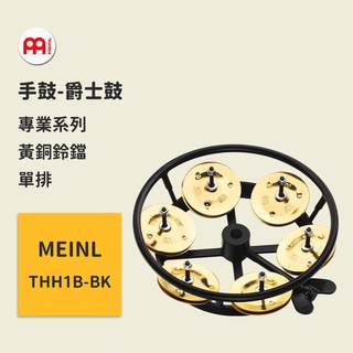 【MEINL】官方/現貨｜德國手鼓 THH1B-BK 單排 Tambourine 搖鼓/黃銅鈴鐺 爵士鼓配件 銅鈸配件